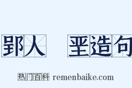 郢人斵垩造句是什么意思的图片